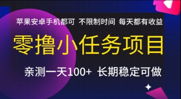 零撸小任务项目，苹果安卓手机都可以做，不限制时间，每天都有收益【揭秘】-卓别林资源社