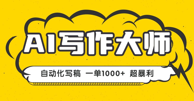 AI写作，无需手动，一键生成文稿，一单1000+  永不失业副业项目！-卓别林资源社