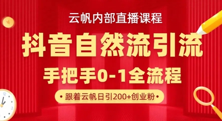【云帆内部直播课】抖音最新自然模版引流玩法，单号单日引300+精准创业粉-卓别林资源社