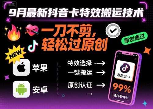 9月最新抖音卡特效搬运技术，一刀不剪，轻松过原创，苹果安卓可以-卓别林资源社