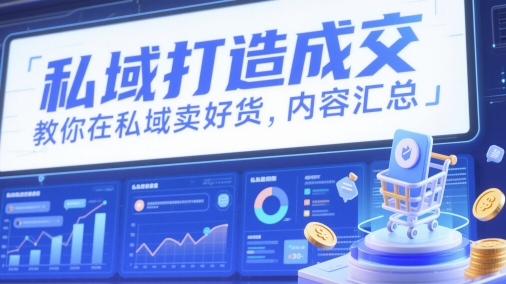 私域打造成交，教你在私域卖好货，内容汇总-卓别林资源社