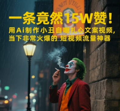 一条视频竟然15W赞！用AI制作小丑自嘲扎心文案视频，当下非常火爆的短视频流量神器-卓别林资源社