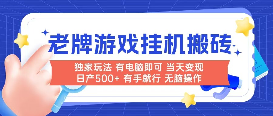 老牌游戏搬砖，非常简单，当天见收益 有电脑就可以做，无需人工日产500+-卓别林资源社