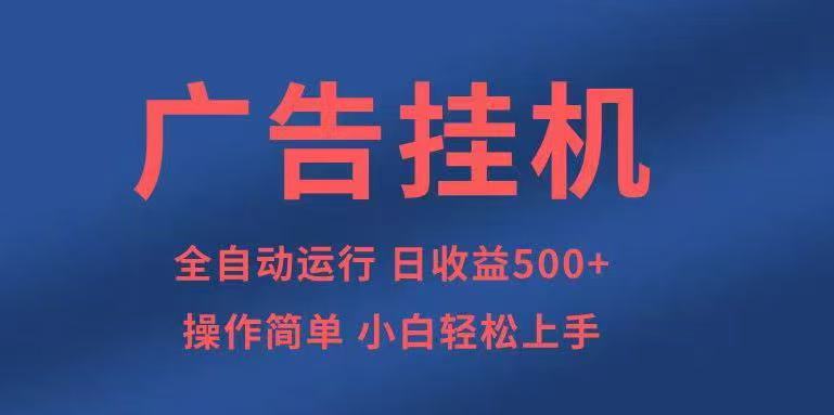 广告挂机，2025风口项目全新玩法，全自动500+项目-卓别林资源社