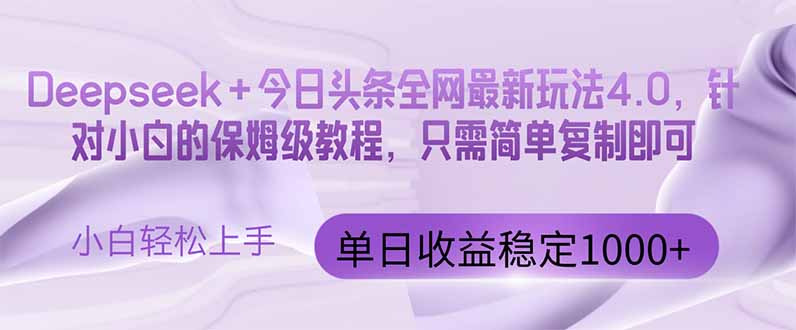 今日头条4.0最新版本 Deepseek+今日头条全网最新玩法，单日收益突破100…-卓别林资源社