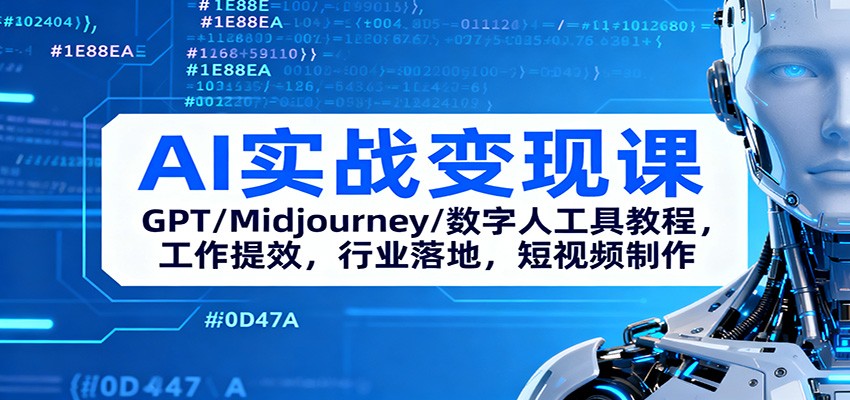 AI实战变现课:GPT/Midjourney/数字人工具教程,工作提效,行业落地,短视频制作-卓别林资源社