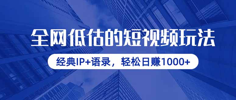 全网低估的短视频玩法，经典IP+语录，轻松日赚1000+-卓别林资源社