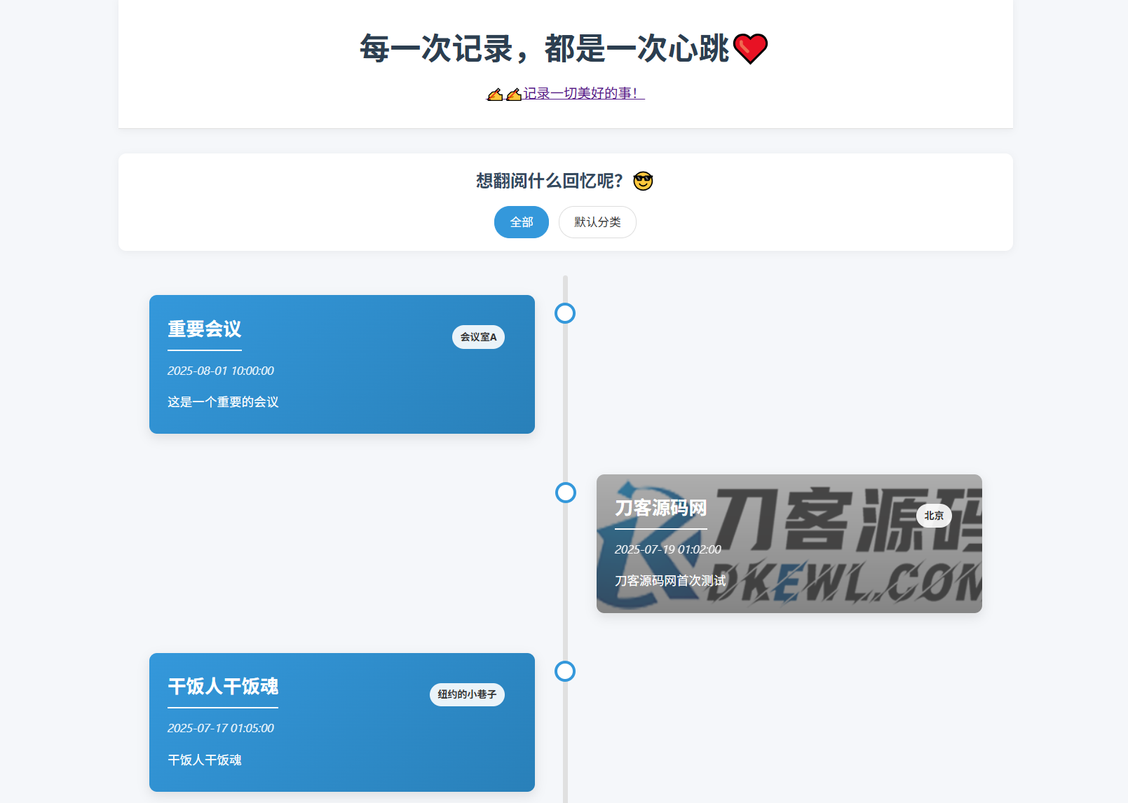 全开源个人事件记录系统源码/纪恋日时间回顾-卓别林资源社