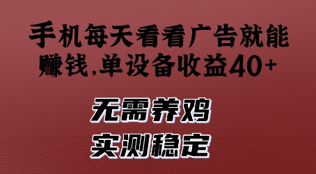 手机每天看看广告就能挣钱，单设备收益40+，无需养鸡，实测稳定【揭秘】-卓别林资源社