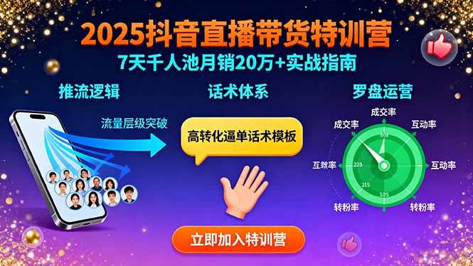 2025抖音直播带货特训：推流逻辑、话术体系、罗盘运营,7天千人池月销20万+-卓别林资源社