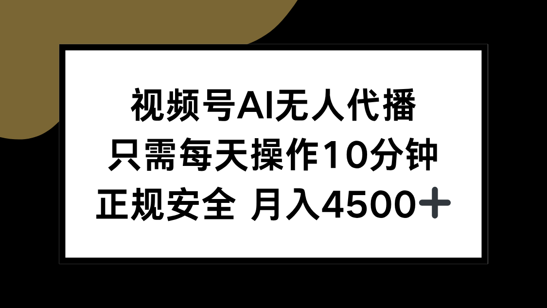 视频号AI无人代播，只需每天操作10分钟，正规安全，月入4500+-卓别林资源社