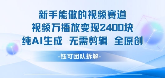 新手能做的视频赛道 万播放变现2.4k 纯AI生成无需剪辑全原创-卓别林资源社