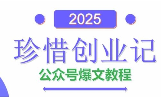 AI公众号爆文创作变现，2025公众号爆文教程(包含指令)-卓别林资源社