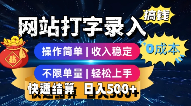 网站打字录入搞钱，0成本，操作简单，收入稳定，不限单量，轻松上手，快速结算，日入5张【揭秘】-卓别林资源社