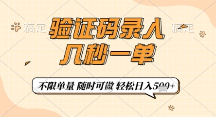 验证码录入，几秒钟一单，只需一部手机即可开始，随时随地可做，每天5张+【揭秘】-卓别林资源社