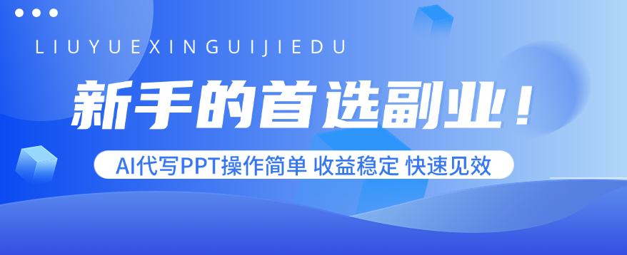 新手的首选副业！AI代写PPT操作简单，收益稳定，快速见效-卓别林资源社