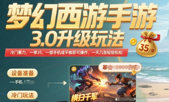 梦幻西游手游3.0升级玩法，冷门暴力，一单35.一部手机或者平板即可操作，一天几张轻轻松松【揭秘】-卓别林资源社