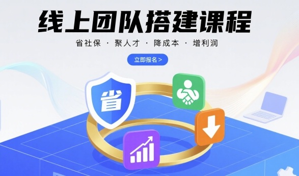 线上团队搭建课程，省社保，聚人才，降成本，增利润，团队管理必看-卓别林资源社