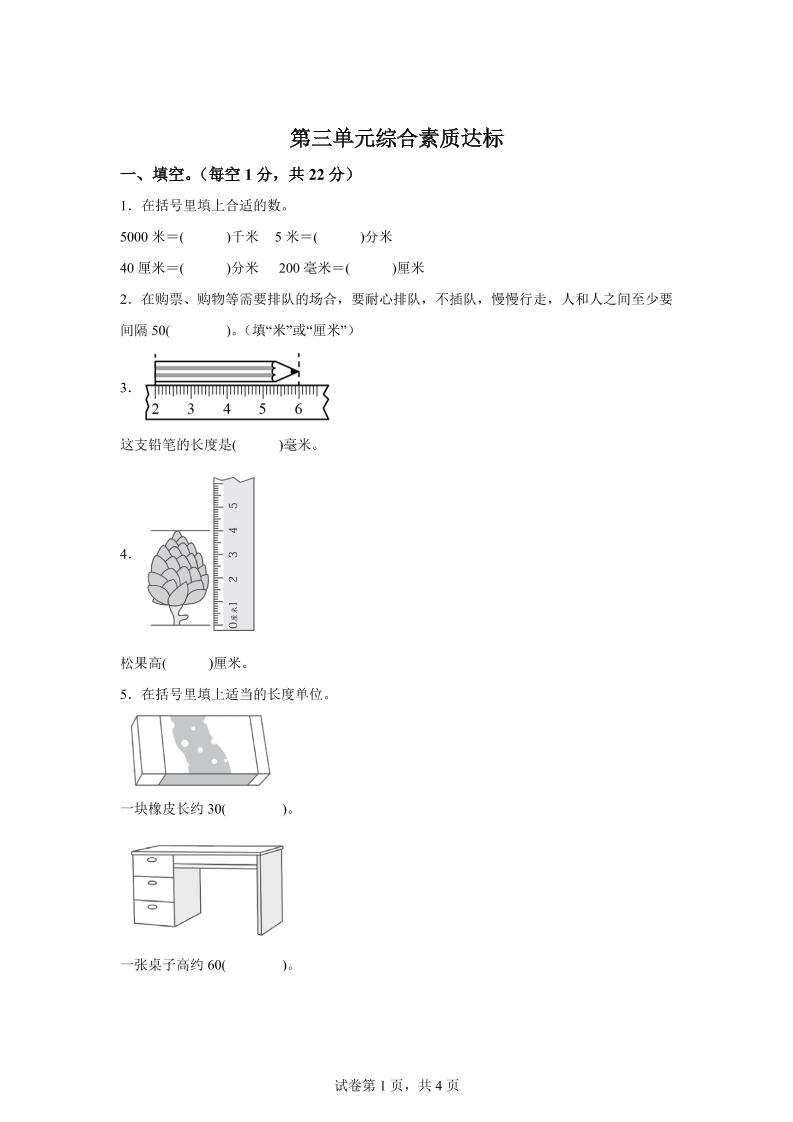 青岛63版数学二年级下册第三单元《毫米、分米、千米的认识》单元测试卷-卓别林资源社