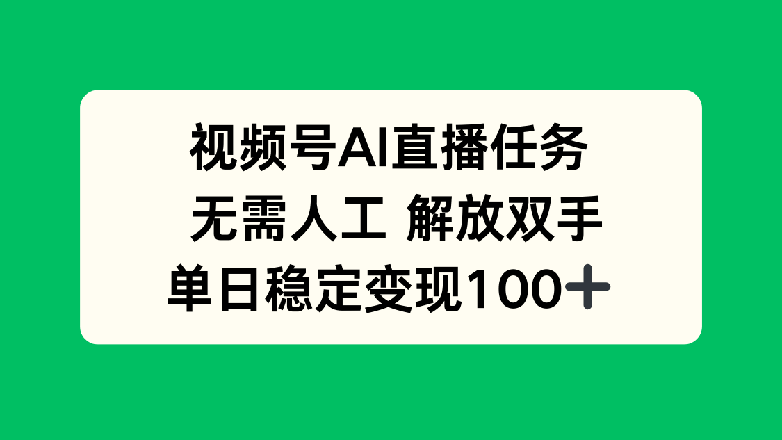 视频号AI直播任务，无需人工，解放双手，当天变现100+-卓别林资源社