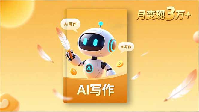 内容创作高阶课，人设打造，表达挖掘，AI写作，流量密码，月变现3万+-卓别林资源社