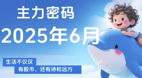 主力密码，助你洞察主力动向，培养个股分析能力，精准把握买卖时机(更新6月)-卓别林资源社