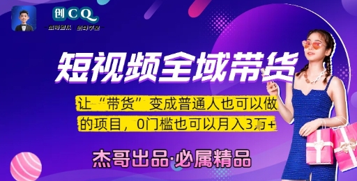 短视频全域带货，让带货变成普通人也可以做的项目，0门槛也可以月入3W-卓别林资源社