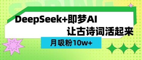 用DeepSeek做AI 古诗词视频，涨粉 10W+(保姆级教程)-卓别林资源社
