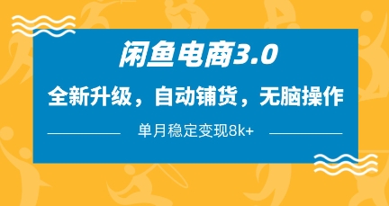 闲鱼电商3.0，全新升级，自动铺货，无脑操作，单月稳定变现8k+【揭秘】-卓别林资源社