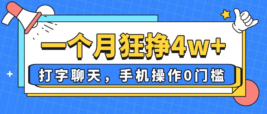 一个月狂挣4w+，打字聊天，手机操作0门槛，新手小白都能做！-卓别林资源社