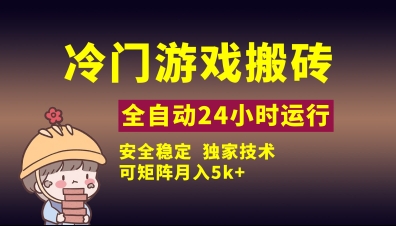 冷门游戏全自动搬砖，独家技术，稳定无风险，可矩阵月入5k，小白可做【揭秘】-卓别林资源社