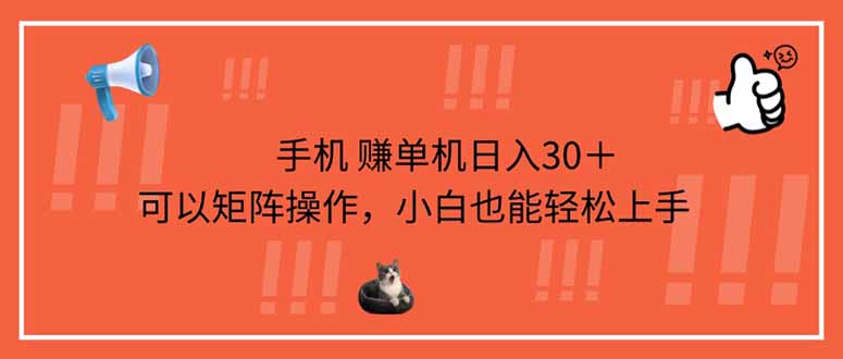 手机赚单机日入30＋，可以矩阵操作，小白也能轻松上手-卓别林资源社