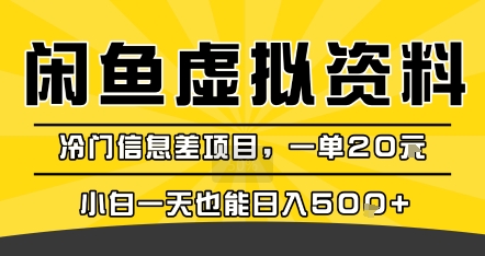 咸鱼虚拟资料变现，冷门信息差项目，一单20米，小白一天也能日入5张+-卓别林资源社