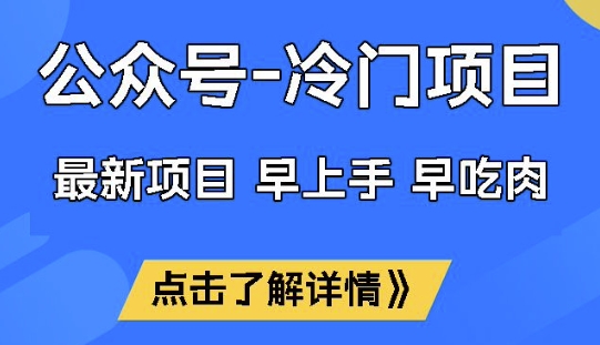 公众号冷门赛道，早上手早吃肉，单月轻松稳定变现1W【揭秘】-卓别林资源社