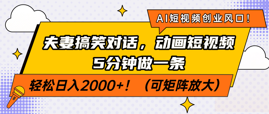 AI短视频创业风口！夫妻搞笑对话，动画短视频5分钟做一条，轻松日入200…-卓别林资源社