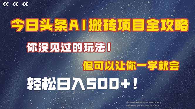 今日头条AI搬砖项目全攻略！一学就会，轻松日入500＋！-卓别林资源社