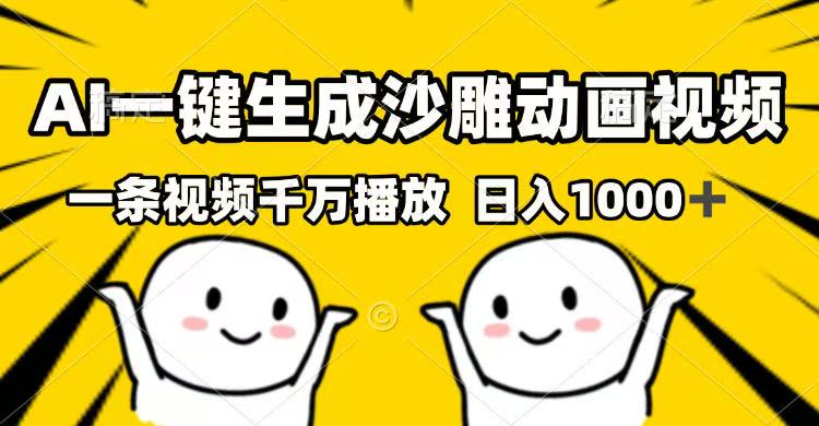 AI一键生成沙雕动画视频，一条视频千万播放，日入1000+-卓别林资源社