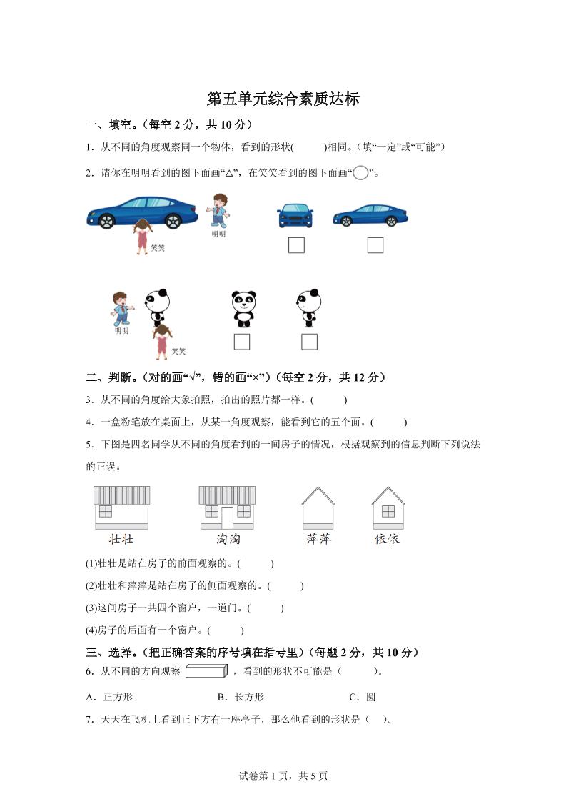 青岛63版数学二年级下册第五单元《观察物体》单元测试卷-卓别林资源社