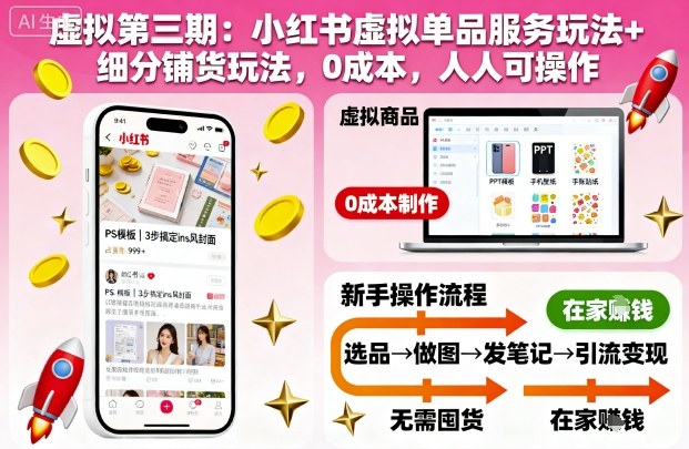 虚拟第三期：小红书虚拟单品服务玩法+细分铺货玩法，0成本，人人可操作(更新)-卓别林资源社