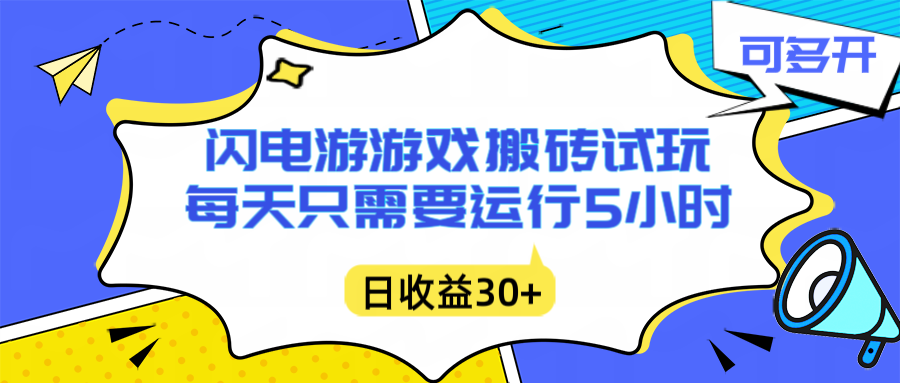 闪电游自动搬砖：每天只需要5小时躺赚攻略，不需要人工干预，单电脑每天1000+主业副业都可以-卓别林资源社