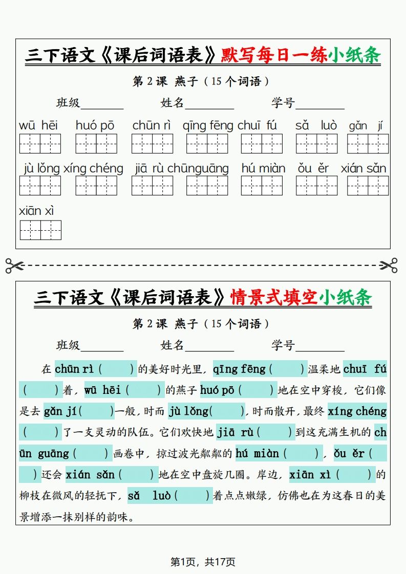 三下语文《课后词语表》默写+情景式填空小纸条（含答案35页）-卓别林资源社