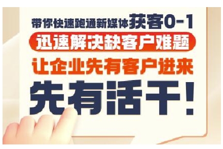 抖音短视频广告投放获客实操营，带你快速跑通新媒体获客0-1，迅速解决缺客户难题-卓别林资源社