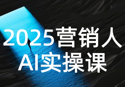 AI营销抢跑实战：从Prompt到方案，效率碾压同行-卓别林资源社