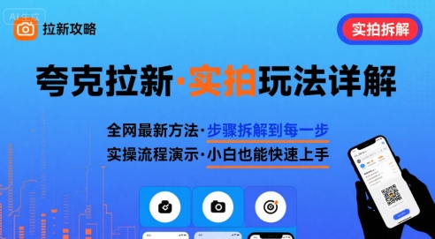 全网最新最细的夸克拉新实拍玩法，夸克搜索实拍详细拆解-卓别林资源社