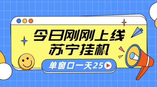 苏宁全自动采集挂G项目 稳定可批量 单窗口收益30+ 附教程【揭秘】-卓别林资源社