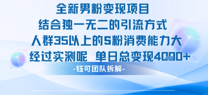 全新男粉变现项目引流人群35以上的男粉消费能力大 经过实测单日变现1k+-卓别林资源社