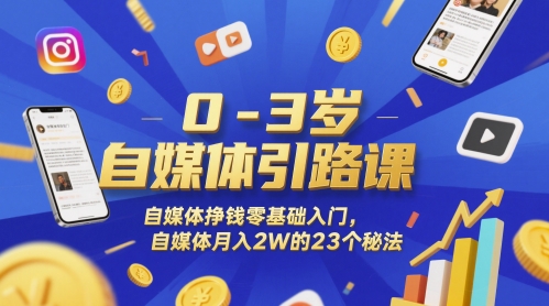 0-3岁自媒体引路课，自媒体挣钱零基础入门，自媒体月入2W的23个秘法-卓别林资源社