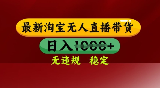 25年3月淘宝无人直播带货，日入多张，不违规不封号，独家技术，操作简单【揭秘】-卓别林资源社
