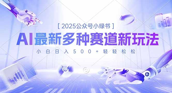2025公众号小绿书，最新多种赛道新玩法，小白日入500+轻轻松松-卓别林资源社