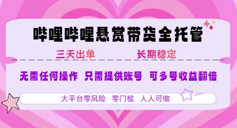 B站悬赏带货全托管，自测稳定，只需提供账号，无需基础，小白宝妈轻松上手，单日稳定3张【揭秘】-卓别林资源社